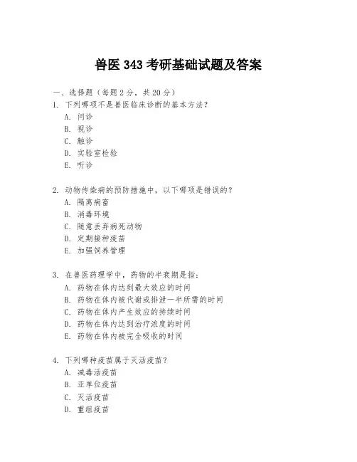 兽医343考研基础试题及答案