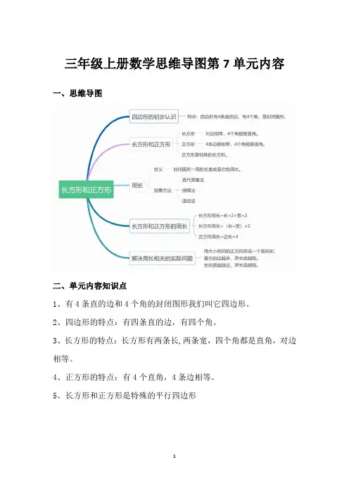 三年级上册数学思维导图第7单元内容