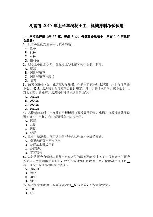 湖南省2017年上半年混凝土工：机械拌制考试试题