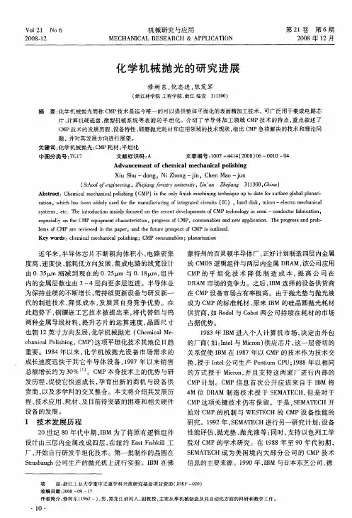 化学机械抛光的研究进展