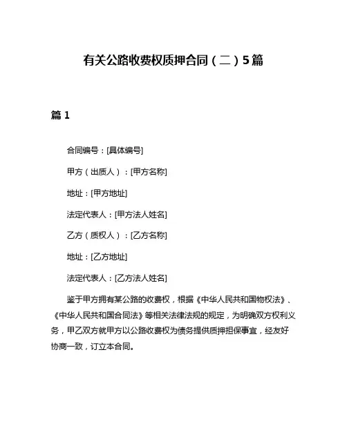有关公路收费权质押合同(二)5篇