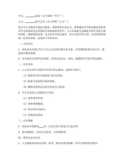 医院转运合作协议模板范本