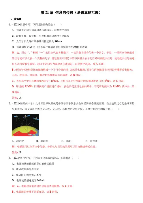 第21章 信息的传递(易错真题汇编)(解析版)-2023届中考物理一轮复习高频考点精解(全国通用)