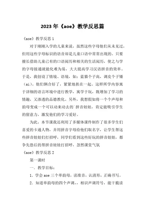 2023年《aoe》教学反思篇