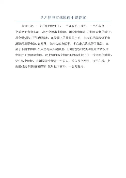 龙之梦密室逃脱碟中谍答案