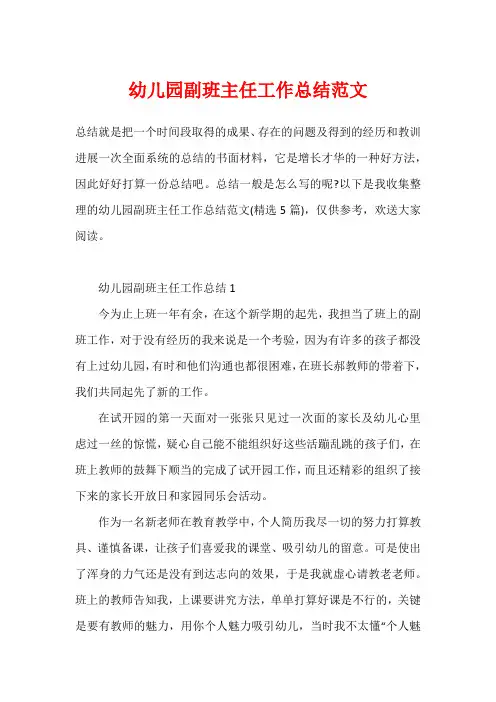 幼儿园副班主任工作总结范文