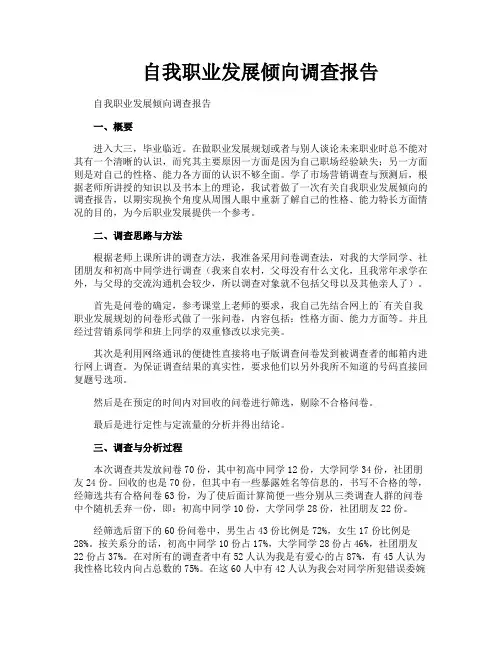 自我职业发展倾向调查报告