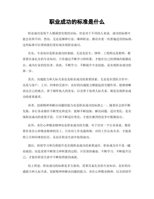 职业成功的标准是什么