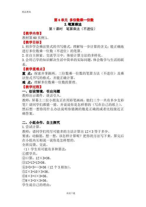 【精品教案】部编本人教版三年级上册数学第1课时 笔算乘法(不进位)教学设计