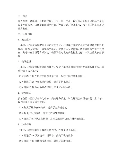 供电单位半年工作总结