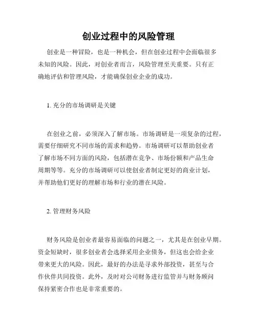 创业过程中的风险管理