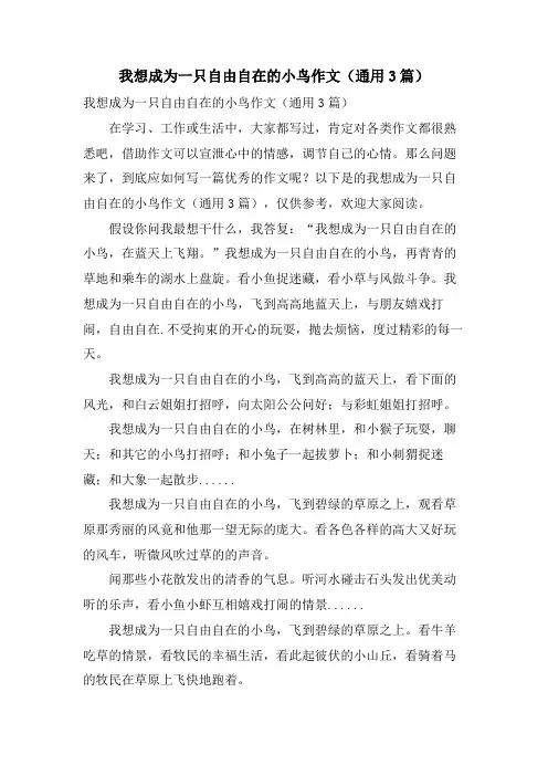 我想成为一只自由自在的小鸟作文(通用3篇)