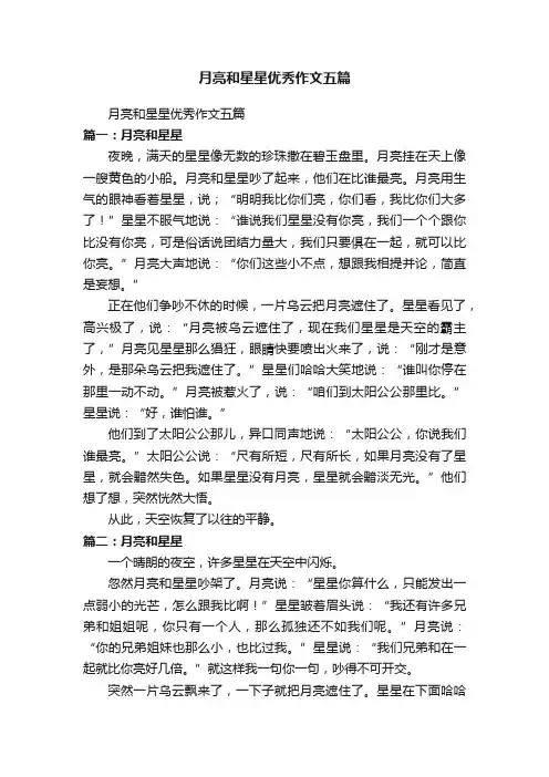 月亮和星星优秀作文五篇