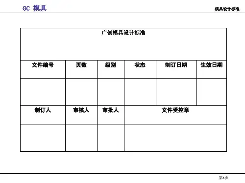 模具设计标准