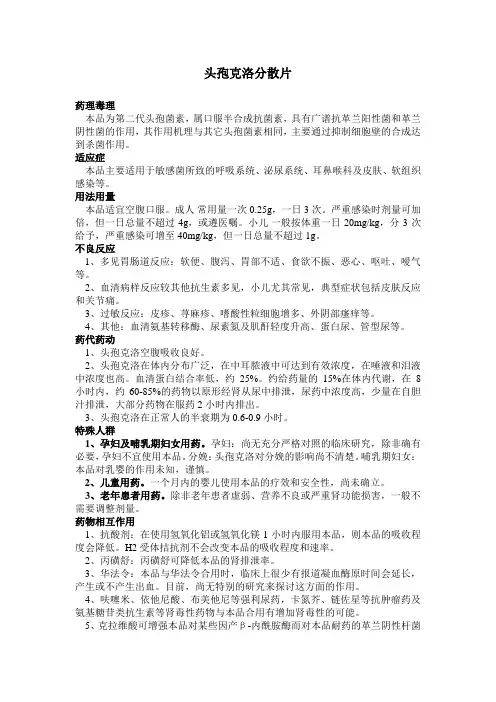 头孢克洛分散片说明书学习
