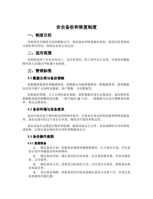 安全备份和恢复制度