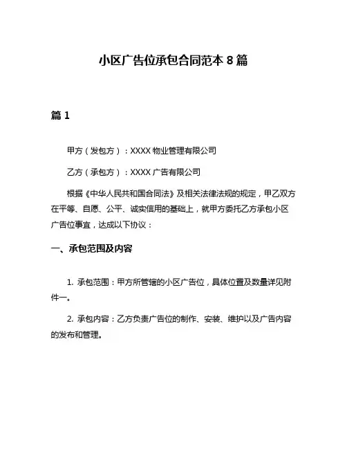 小区广告位承包合同范本8篇