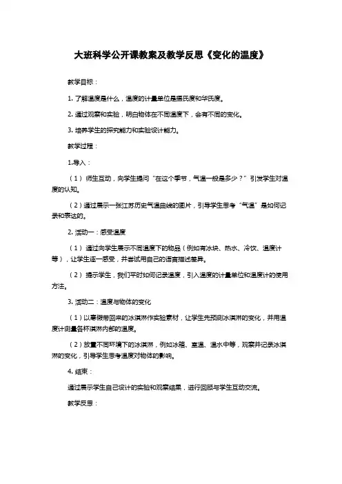 大班科学公开课教案及教学反思《变化的温度》