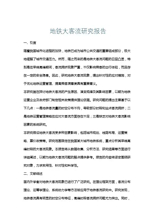地铁大客流研究报告