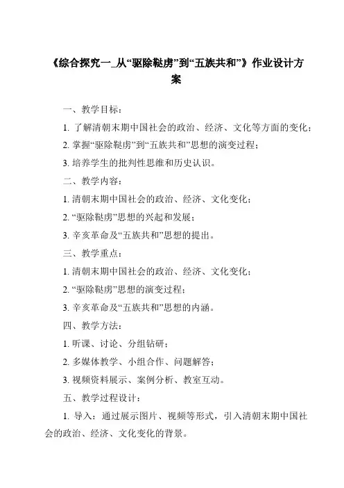 《综合探究一_从“驱除鞑虏”到“五族共和”作业设计方案-2023-2024学年初中历史与社会人教版新
