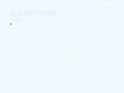 辐射防护的基本原则和标准