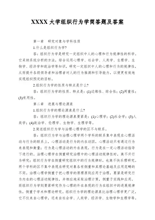 XXXX大学组织行为学简答题及答案