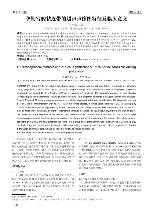 孕期宫腔粘连带的超声声像图特征及临床意义