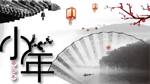 小年中国年介绍ppt模板