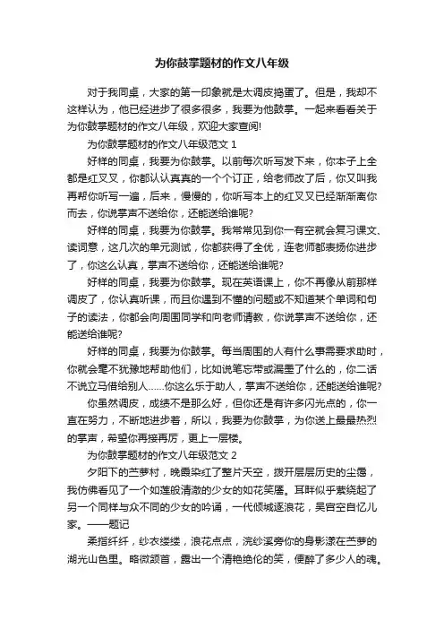 为你鼓掌题材的作文八年级
