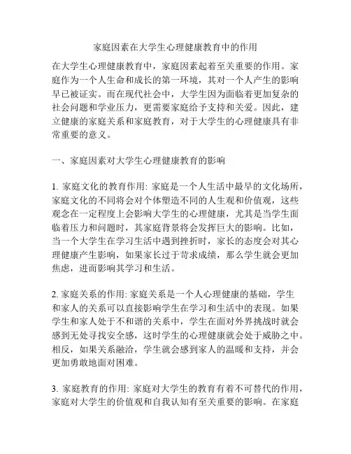 家庭因素在大学生心理健康教育中的作用