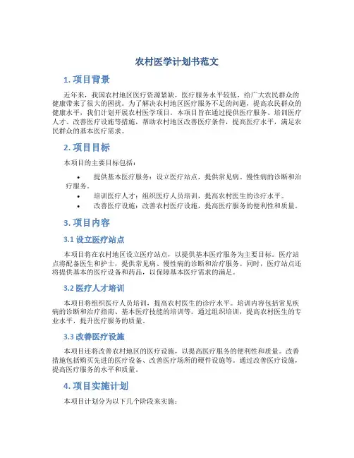 农村医学计划书范文