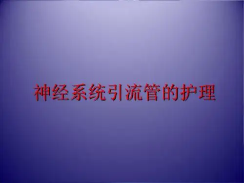头部引流管的护理