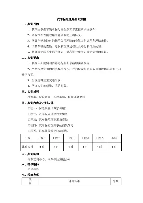 汽车保险理赔实训方案