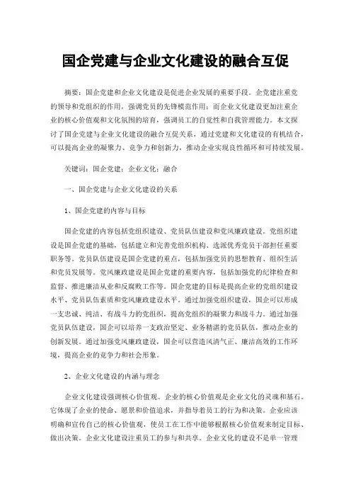 国企党建与企业文化建设的融合互促