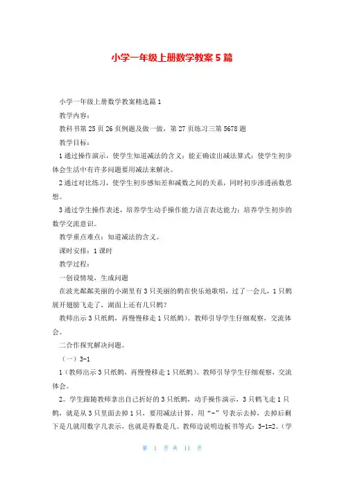 小学一年级上册数学教案5篇