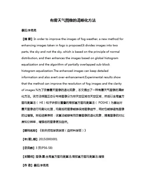 有雾天气图像的清晰化方法