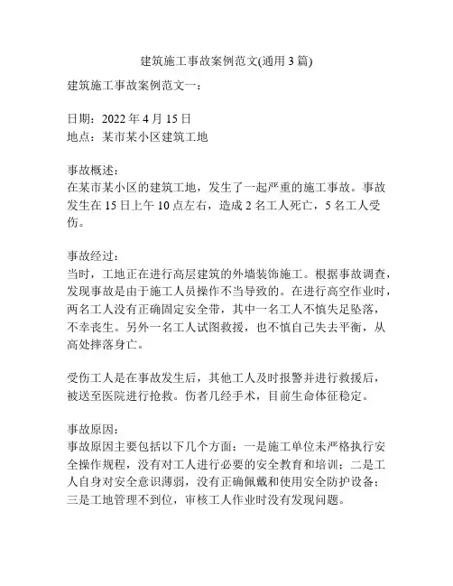 建筑施工事故案例范文(通用3篇)