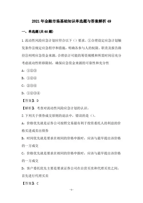 2021年金融市场基础知识单选题与答案解析(49)