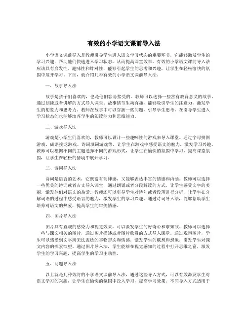 有效的小学语文课前导入法
