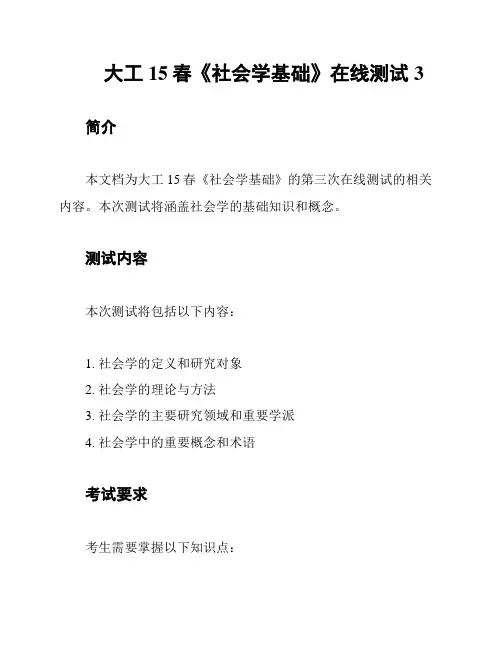 大工15春《社会学基础》在线测试3