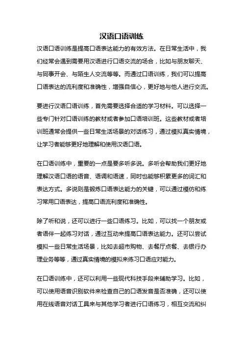 汉语口语训练