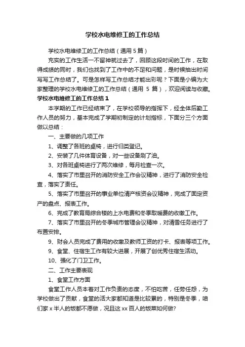 学校水电维修工的工作总结（通用5篇）