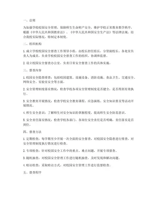 学校校园安全督查制度