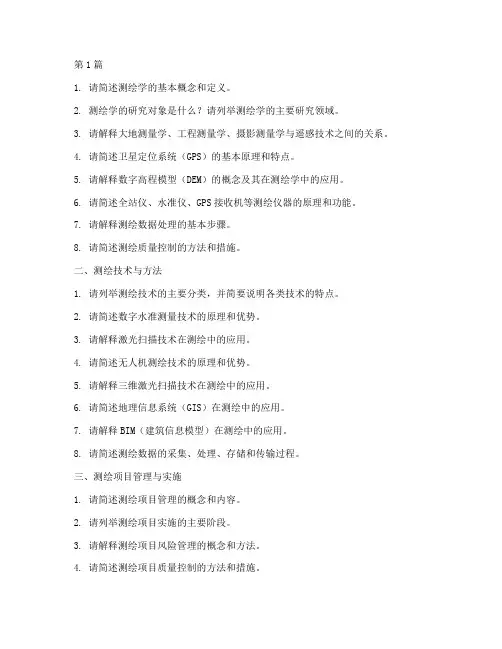 测绘岗位面试题目(3篇)