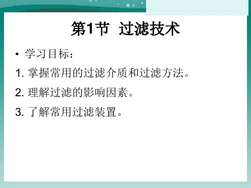 过滤与膜分离技术