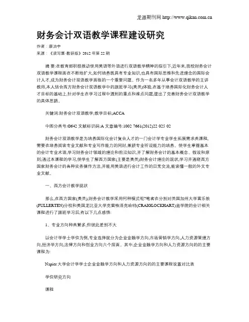 财务会计双语教学课程建设研究
