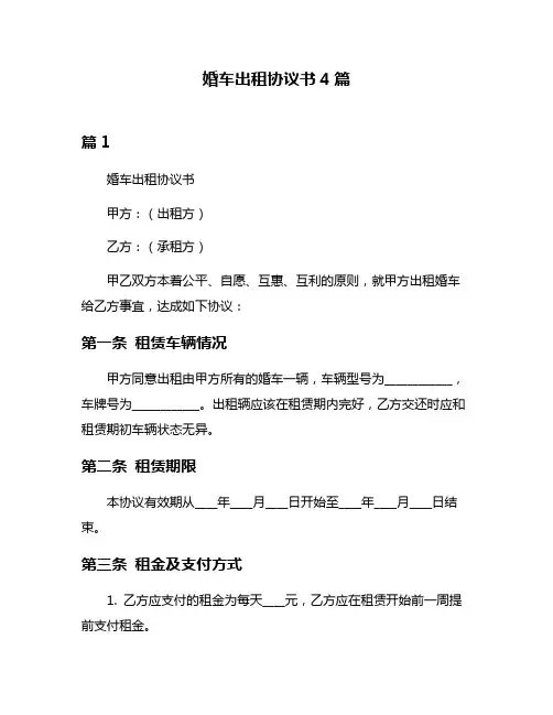 婚车出租协议书4篇
