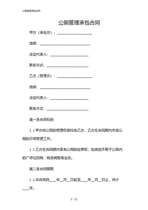 2024年公厕管理承包合同
