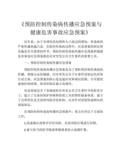 《预防控制传染病传播应急预案与健康危害事故应急预案》