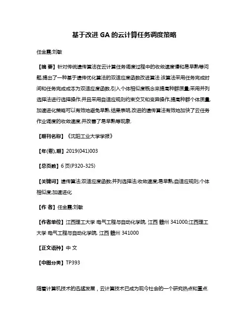基于改进GA的云计算任务调度策略